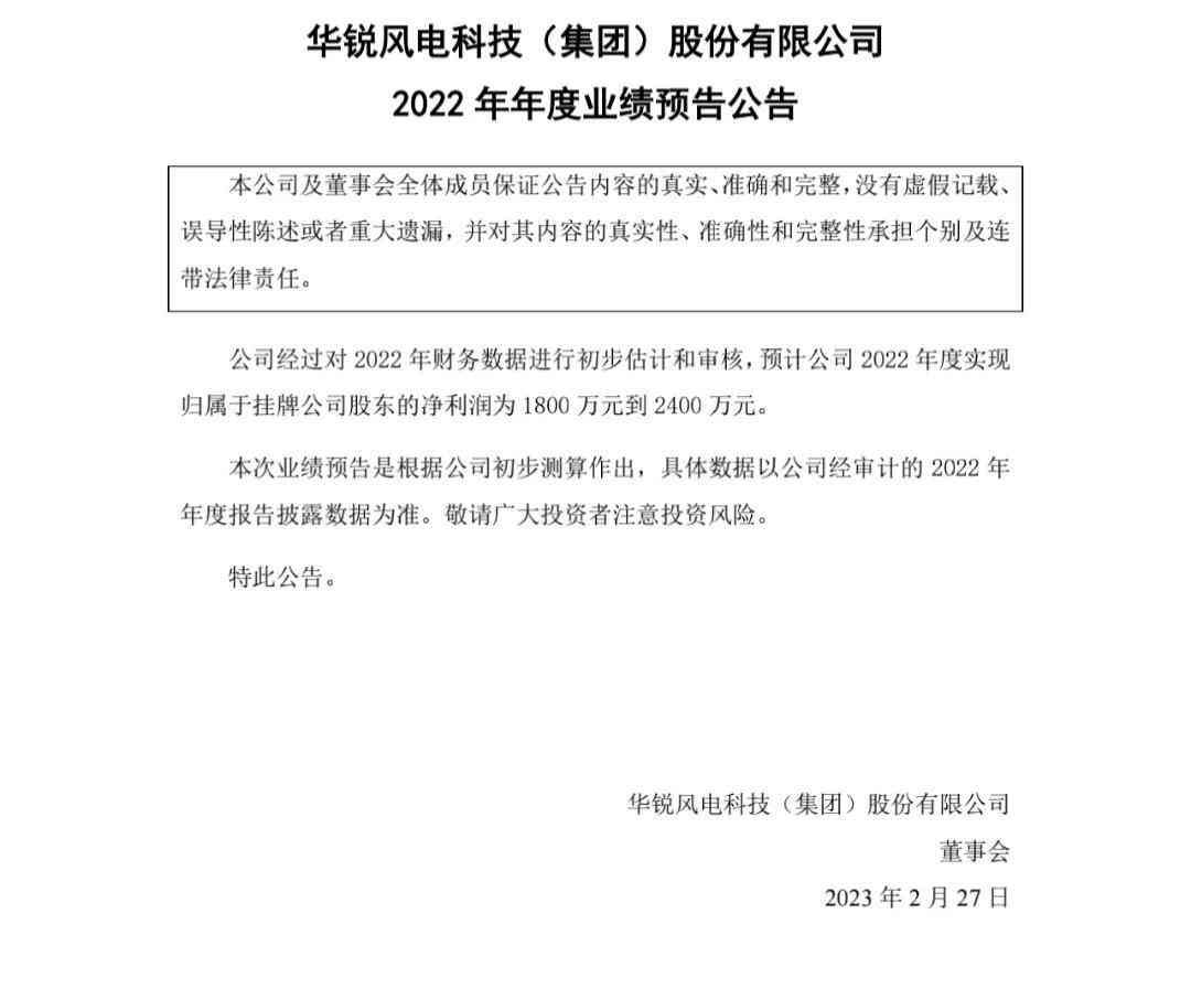 华锐风电：0.65元/股，盈利1800万–2400万，恢复上市在即？(图2)