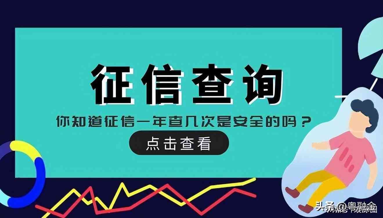 千万不要老查征信！征信一年查几次是安全的？(图1)