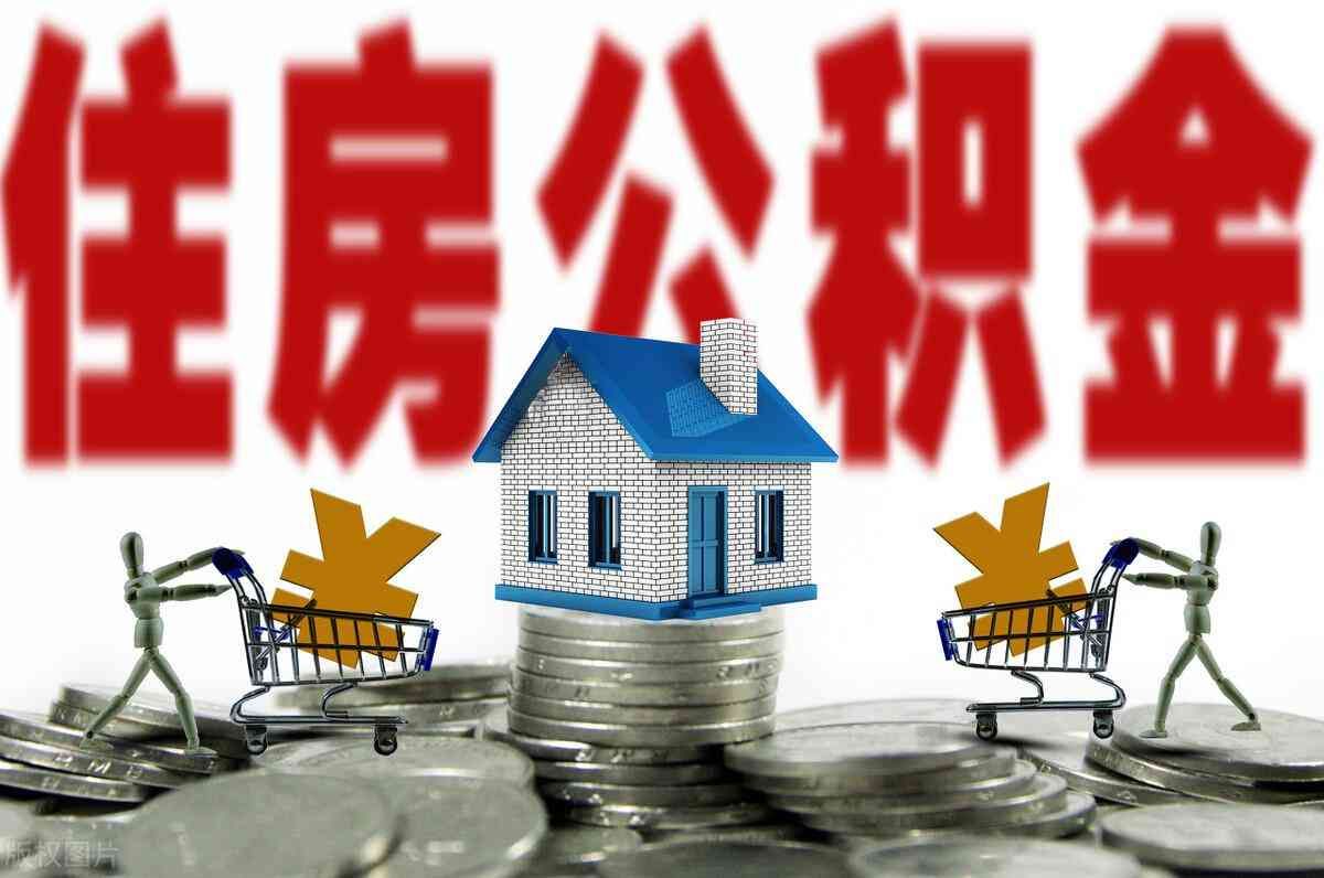 干货分享！一文带你了解住房公积金封存(图1)