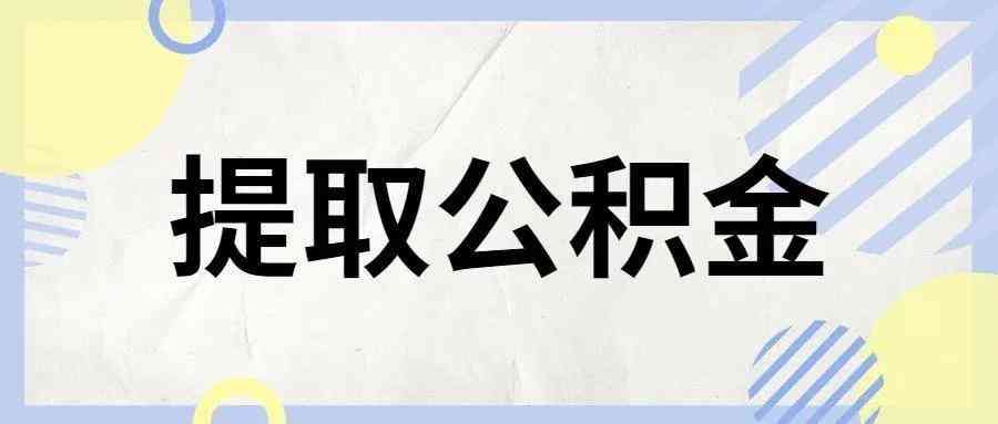 干货分享！一文带你了解住房公积金封存(图2)