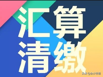 企业年末时汇算清缴调整所得税怎么做帐？(图2)