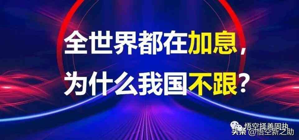 全世界都在加息，为什么我国不跟？(图1)