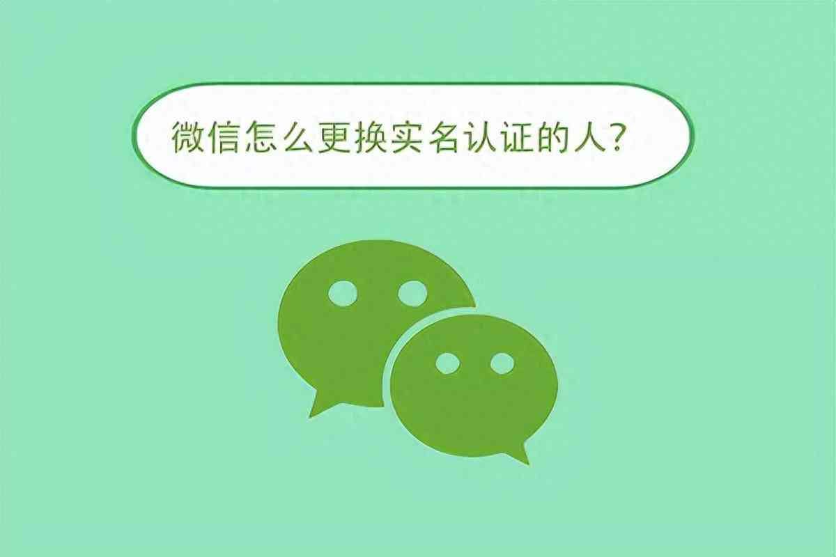 微信怎么更换实名认证的人？(图1)