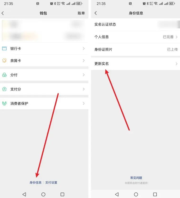 微信怎么更换实名认证的人？(图3)