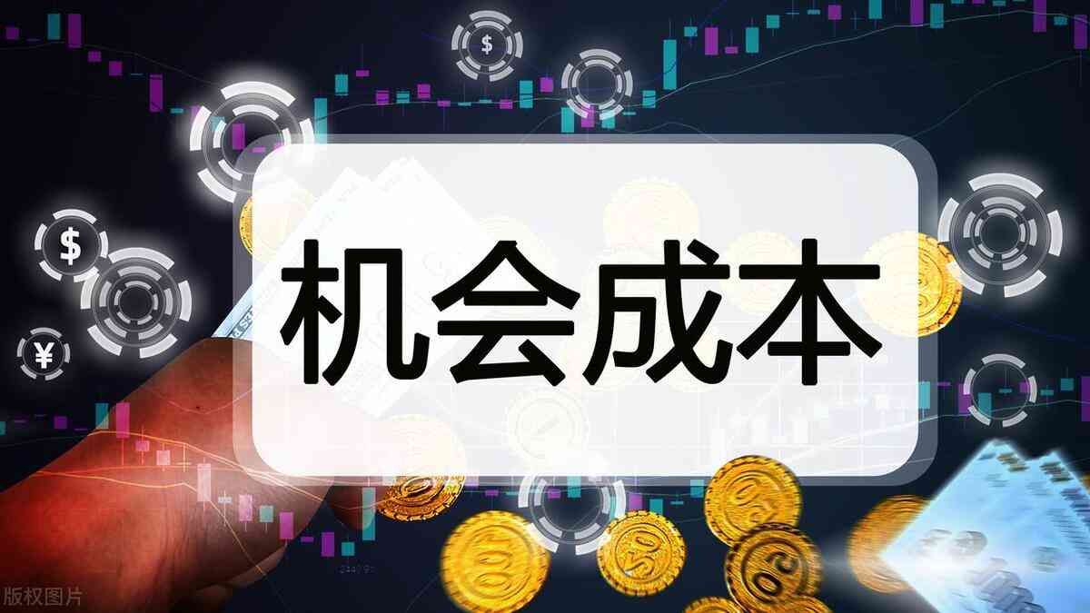 思维模型（60）—— 机会成本(图1)