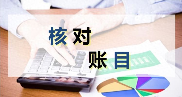 对账太有用了，要如何操作？(图1)