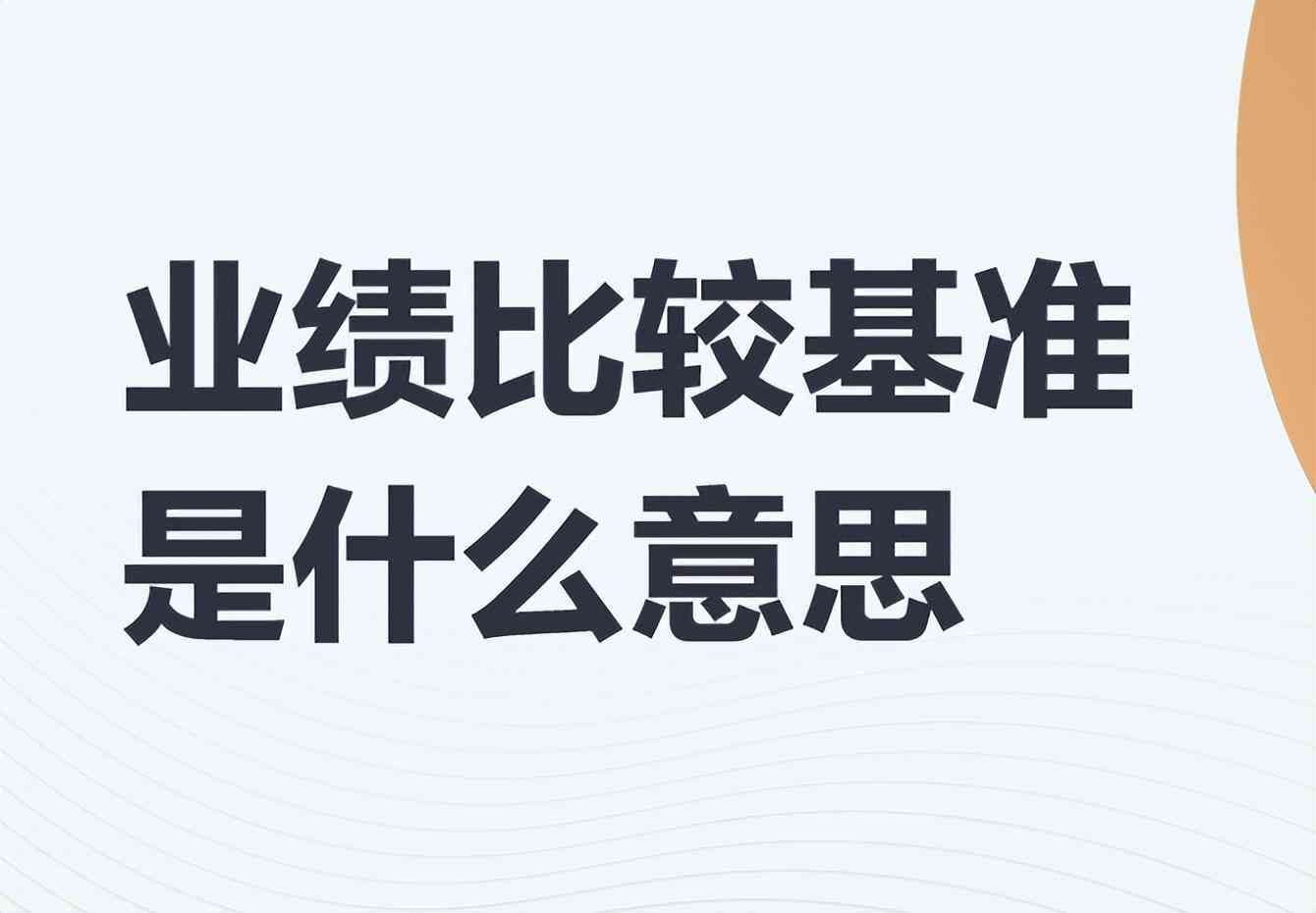 业绩基准是什么意思，理财产品业绩基准，到底是为谁服务的？为什么现在业绩基准下降(图4)