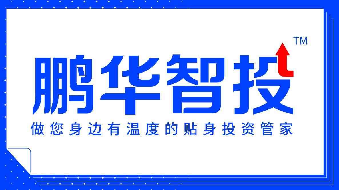 基金最大回撤计算公式，鹏华智投丨如何理解基金的最大回撤？(图1)