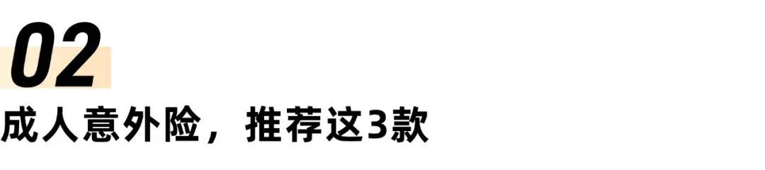 意外险买哪个好，意外险榜单来了，一家老小、高危职业都有好产品！(图6)