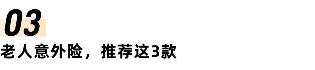 意外险买哪个好，意外险榜单来了，一家老小、高危职业都有好产品！(图11)