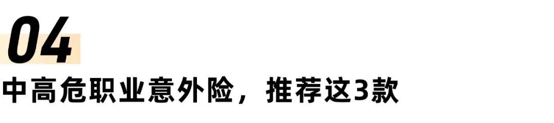 意外险买哪个好，意外险榜单来了，一家老小、高危职业都有好产品！(图15)