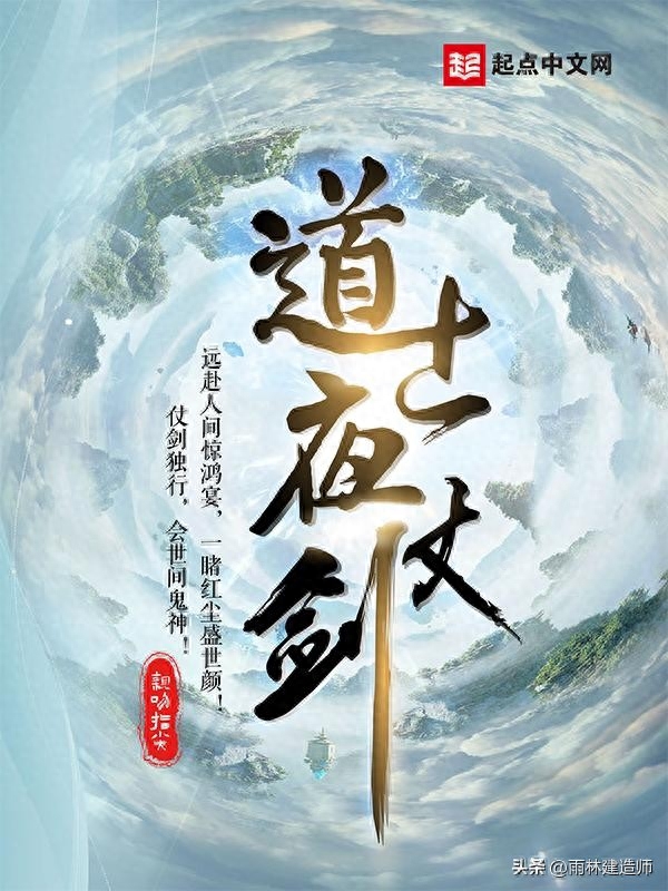 仙侠玄幻小说排行榜（这几本仙侠文才是封神之作，明明不出名，每一本都是网文佳作）(图2)