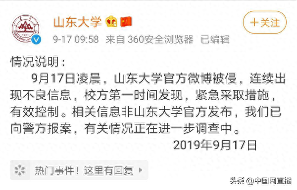 山东大学事件（警方回应山东大学官博被侵事件：已立案调查）(图1)