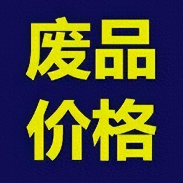 回收报废轮胎多少钱一个（2023年11月1日国内废品回收价格行情参考）(图1)