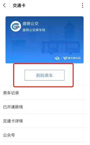 腾讯乘车码下载安装（盘锦这些公交可以扫码乘车啦！腾讯乘车码小程序已经上线！）(图7)