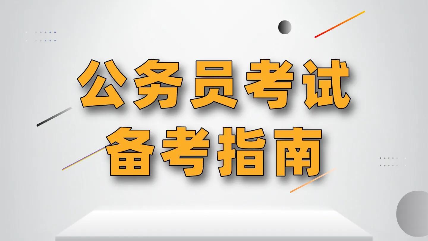 在职公考要怎样准备（在职人员如何备考公务员考试）(图1)