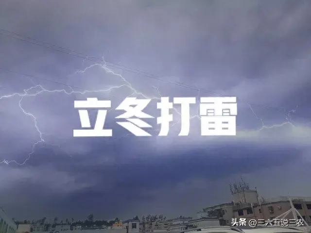 立冬打雷预示什么预兆（立冬时节已到，雷声轰轰，冬季打雷有啥预兆？看农谚咋说）(图1)