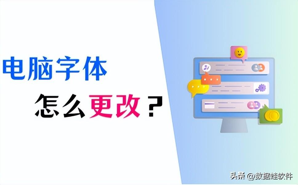 电脑端qq字体怎么改成楷体字（电脑字体怎么改？4个方法快速更改字体！）(图1)