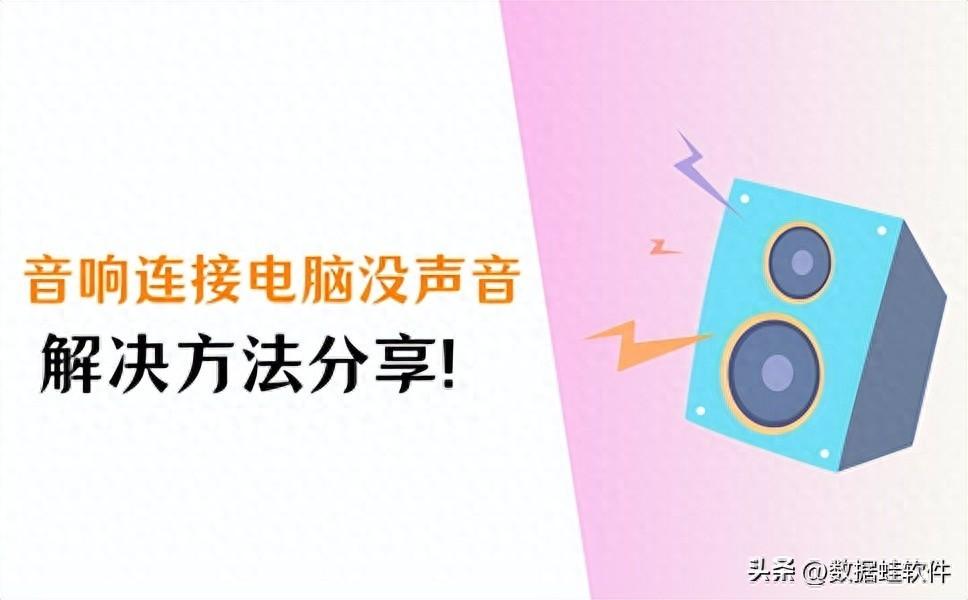 电脑外放没声音怎么解决（音响连接电脑没声音怎么设置？分享4个小妙招！）(图1)