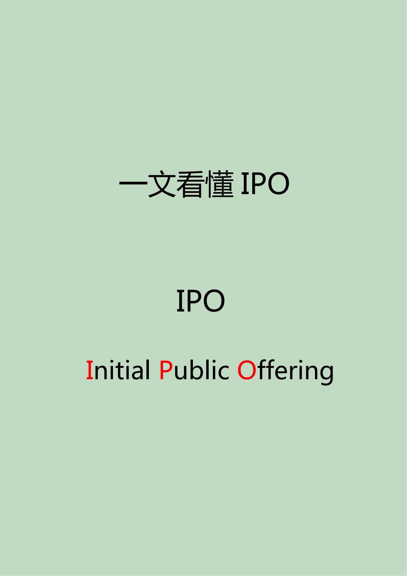 IPO是什么意思啊（一文看懂 IPO）(图1)