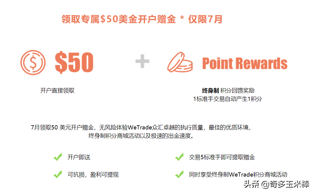 外汇开户免费送50美金是真的吗（「重磅来袭」7月开户即送50美金）(图1)
