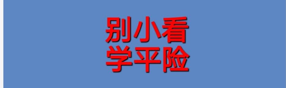 学平险发烧住院报销吗（很多家长都给孩子交了一份保险，但是很多人却不知道可以报销）(图1)