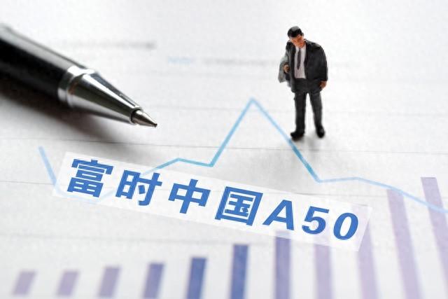 富时a50指数有哪些个股（A股投资必备：富时A50与中证A50谁更强？两者有何异同）(图1)