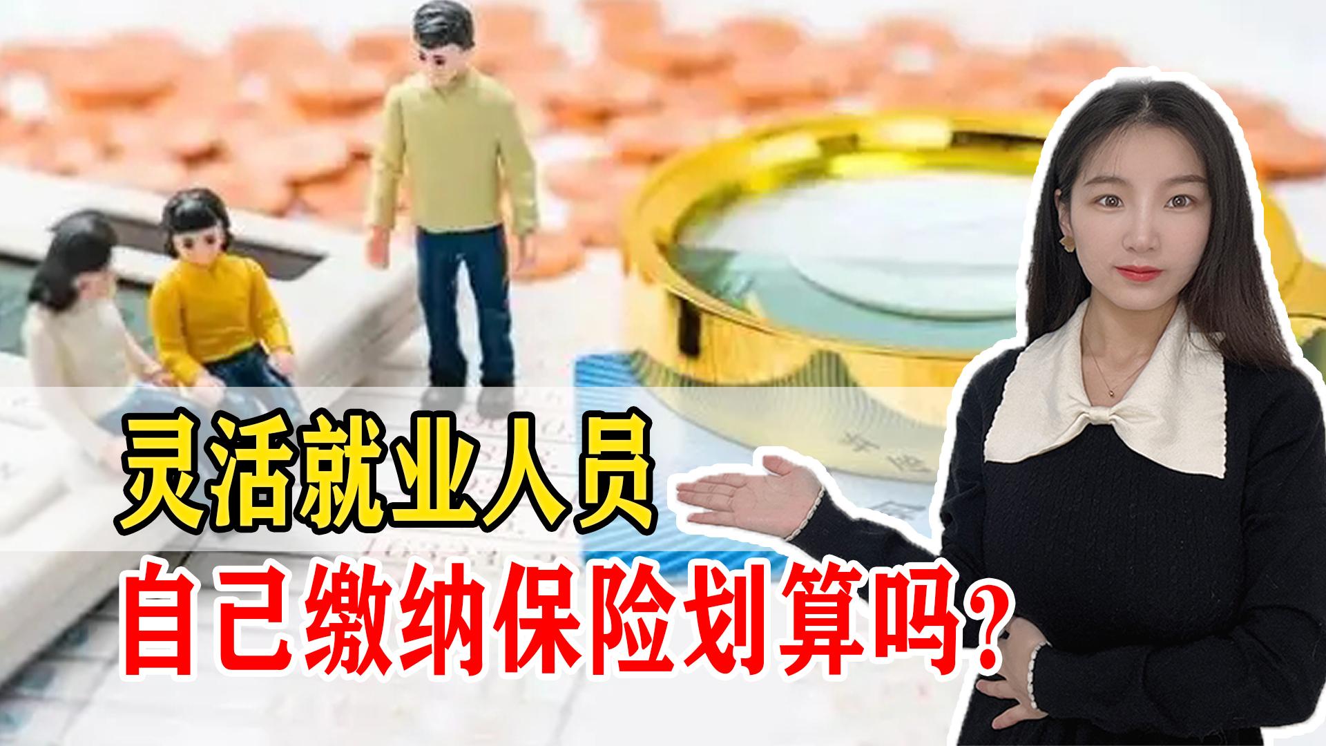 自己交社保划算吗（灵活就业人员到底该不该缴纳社保，划算吗？看看过来人怎么说）(图1)