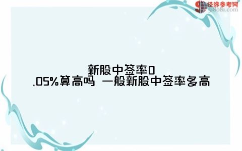 新股中签率一般是多少（新股中签率0.05%算高吗 一般新股中签率多高）(图1)