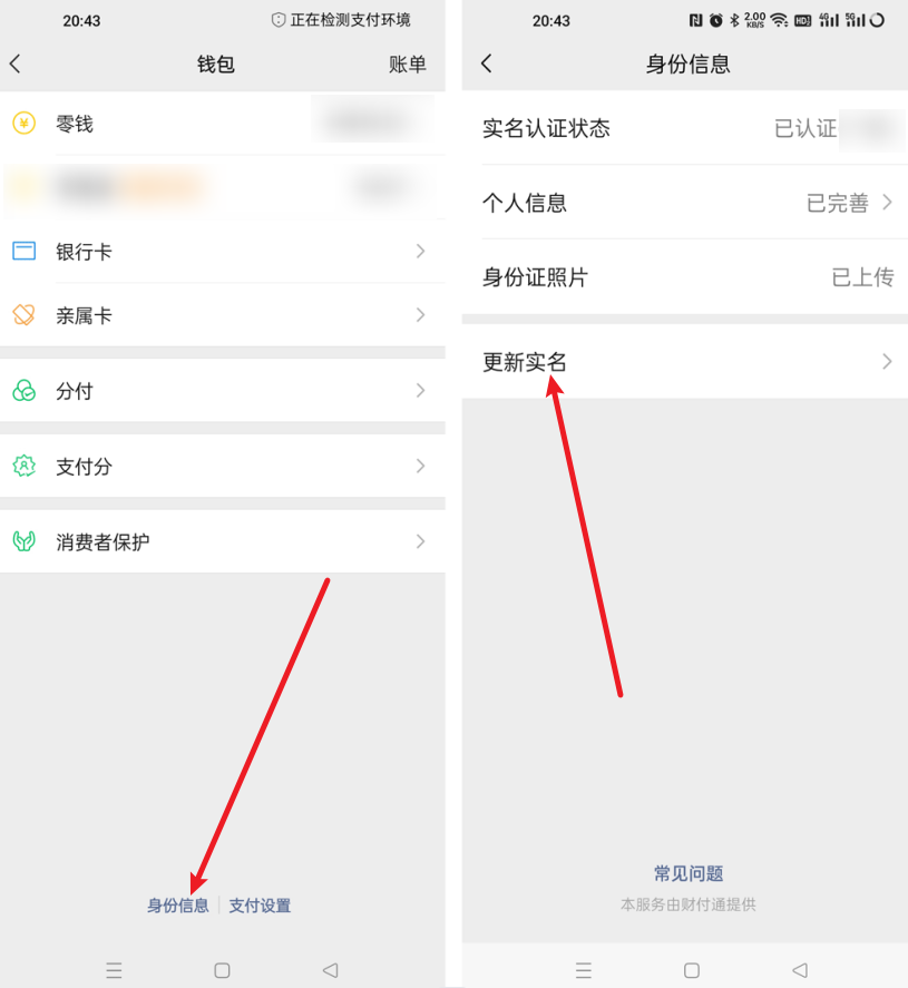 微信怎么换实名认证（微信如何实名认证更改?微信实名更改后，会有这些变化！）(图3)