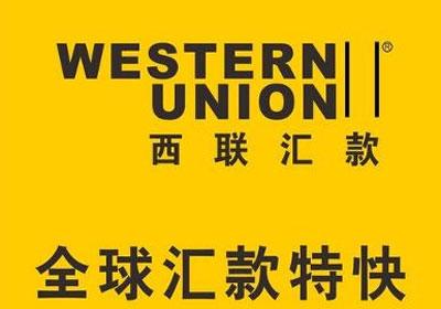 西联汇款是哪个银行（使用西联汇款（Western Union）的小技巧）(图1)