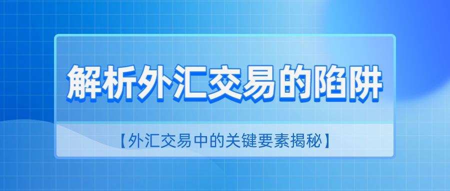 炒外汇最后都会亏掉（外汇天眼：为什么90%以上的外汇交易者都会以亏损告终）(图1)