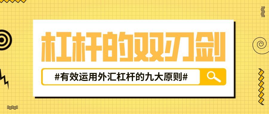 合理设置杠杆的策略（外汇天眼：外汇交易者当如何合理使用外汇杠杆）(图1)