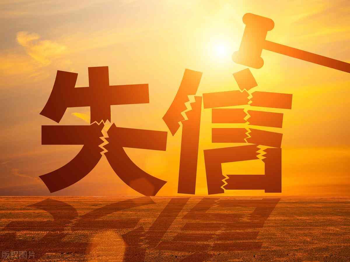 失信被执行人名单会自动消除吗（被列为失信被执行人，过一段时间会自动从黑名单中解除吗）(图2)