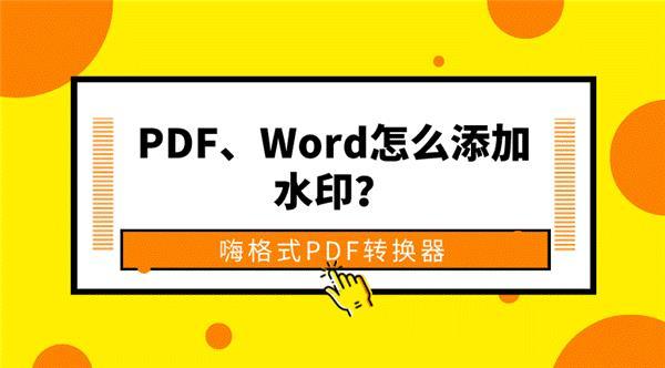 word如何插入pdf（PDF、Word怎么添加水印？教你一键快速添加水印！快科技2020-11-02 14:42快科技2020-11-02 14:42）(图1)